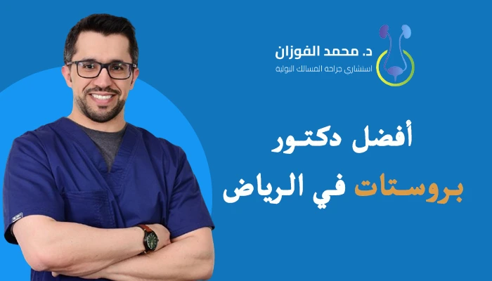 افضل دكتور بروستات في الرياض