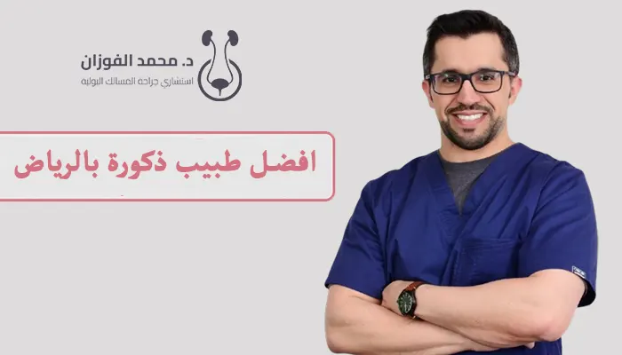 افضل طبيب ذكورة بالرياض