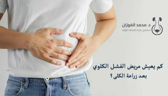 كم يعيش مريض الفشل الكلوي بعد زراعة الكلى؟