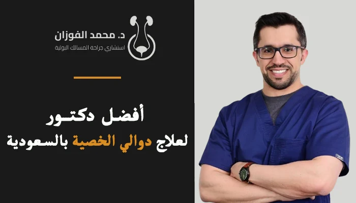 أفضل دكتور لعلاج دوالي الخصية في السعودية