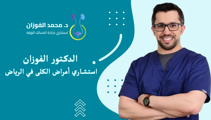 استشاري أمراض الكلى في الرياض