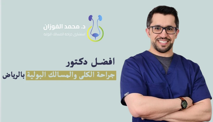 افضل دكتور جراحة الكلى والمسالك البولية بالرياض