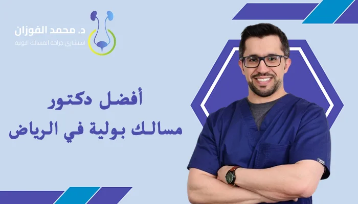 افضل دكتور مسالك بولية في الرياض