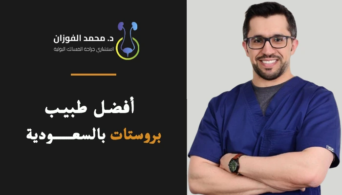 افضل طبيب بروستات في السعودية