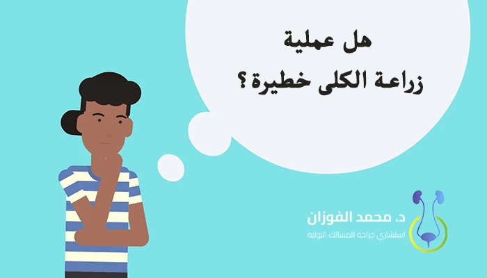هل عملية زراعة الكلى خطيرة؟